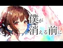 僕が消える前に / カゼヒキV