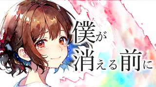 僕が消える前に / カゼヒキV