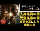 【会員限定】サウンドオブフリーダムを観て気になったことが、、、、、、