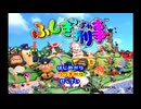 【ふしぎ刑事】誰もが認めるクソゲーをやろう会_part01
