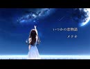 いつかの恋物語 / 可不