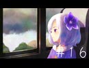 すみれの空　まったりプレイ16