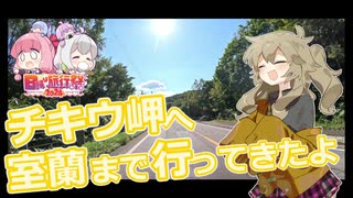 チキウ岬へ室蘭ツーリング【日帰り旅行祭2024】