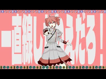 一直線しかねえだろ！ / いわこがし feat.重音テト