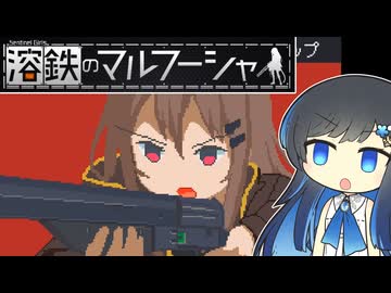 【溶鉄のマルフーシャ】青春の門兵　その３【ソフトウェアトーク実況】
