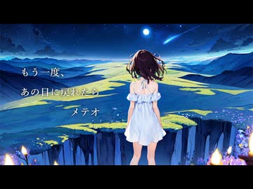 もう一度、あの日に戻れたら / 可不