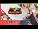 【マリオVS.ドンキーコング】ゆかりさんがEXステージを攻略するようです#16(終)【VOICEROID実況】