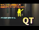 【生声実況】伝説のホラーゲームPTのパロディゲーム　QT【QT 実況プレイ】
