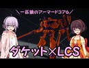 【AC6】一匹狼のアーマードコア6 第20話 ～ダケット×LCS～【ARMORED CORE VI】