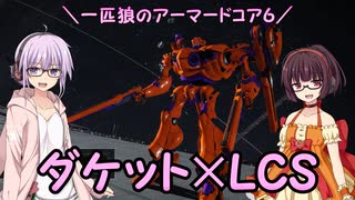 【AC6】一匹狼のアーマードコア6 第20話 ～ダケット×LCS～【ARMORED CORE VI】