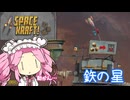 【Space Kraft!】ぽんこつ船で行く ぶらり宇宙旅 03‐てつのほし【VOICEVOX実況】