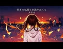 好きの気持ちを送りたくて / 可不