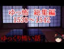 【怖い話】ゆっくり怖い話・ゆっ怖ミニ総集編1538～1542【ゆっくり】