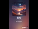 音楽作ってみた♯∞【対策対応版/ 歌詞表示あり】