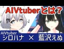 【初コラボ】AIVtuberとは？色々話してみた！【藍沢えぬ＆シロハナ】