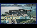 【Satisfactory】Tファクトリー建設日記 納品編 総集編１～２０