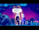 すみれの空　まったりプレイ17（終）