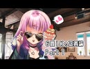 【エモクロアTRPG】6畳1Kの正義論 part1【ゆっくり茶番】