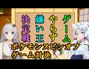 【VOICEROID劇場】ゲームやらず嫌い王決定戦 ポケモンスピンオフゲーム対決