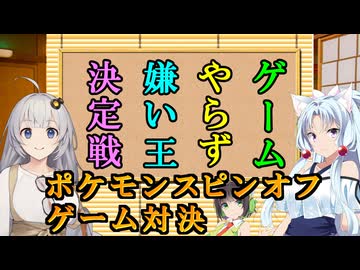 【VOICEROID劇場】ゲームやらず嫌い王決定戦 ポケモンスピンオフゲーム対決