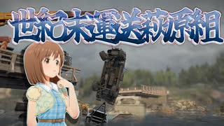 世紀末運送萩原組 #21 「アムール探訪その８」