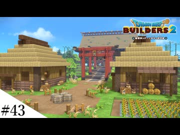 【ドラクエビルダーズ2】ドラクエ3の世界をビルダーズで作ってみるよ part42【PS5】