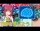 【クトゥルフ神話TRPG】アルマちゃんの挑戦！悪魔vsAI　究極のTRPGセッション