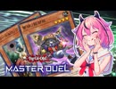 【マスターデュエル】蕾禍のヒメちゃん #3【ガイノイドTalk実況】
