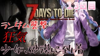 【7 Days to Die】白猫と少女＃13日目