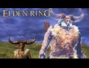 【ELDEN RING】ブラザー【Part16】