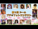 大盛況！！第02回ドールプチ☆フォトコンテストは総勢15名参加していただきました！！ #ドール #等身大ドール #ラブドール #リクのひめごと #Mailovedoll