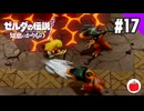 【実況】ゼルダの伝説 知恵のかりものを初見で遊ぶいも【#17】