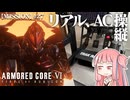 #27【アーマードコア６】リアルAC乗りが征く ルビコン奮闘記 PERFECTMERCENARY【VOICEROID実況/ARMORED CORE VI FIRES OF RUBICON】