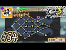 【Splatoon(スプラトゥーン)3 ヒーローモード】ゆたぁ～りしてられない!? 今更やるヒーローモード!!! #54 [萌黄鮭]