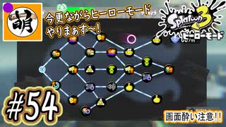 【Splatoon(スプラトゥーン)3 ヒーローモード】ゆたぁ～りしてられない!? 今更やるヒーローモード!!! #54 [萌黄鮭]