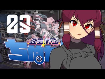 【Phantom Brigade】幽霊旅団ちぬたん 23【ゆっくり実況プレイ】