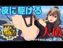 【艦これ】大破していろいろ見えちゃう熊野改二で『夜に駆ける / YOASOBI』【艦隊これくしょんMMD】KanColle KUMANO