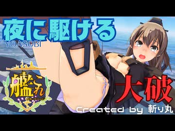 【艦これ】大破していろいろ見えちゃう熊野改二で『夜に駆ける / YOASOBI』【艦隊これくしょんMMD】KanColle KUMANO