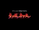 【CoCリプレイ】タソガレカワタレ 予告編