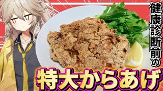 【料理】健康診断前ですが特大からあげ「ジーパイ」を食べます【VOICEVOX春日部つむぎ】