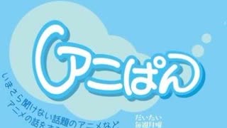 [YBC山形放送]アニぱん_2024/10/07