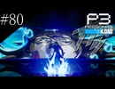 〔ペルソナ3 リロード〕青年、ペルソナを覚醒させる　part80
