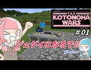 【minecraft】KOTONOHA WARS ＃01【ボイスロイド実況】