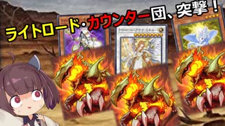 初見殺し弾ヴォルカニック・カウンター３体を使いこなすライトロード【遊戯王マスターデュエル】(VOICEROID実況)