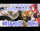 リツお嬢様の上流階級のお食事事情　刺身和食　旭屋