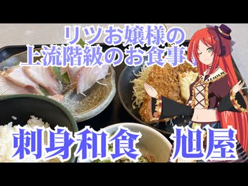 リツお嬢様の上流階級のお食事事情　刺身和食　旭屋