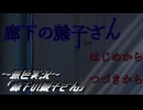 《無色実況》【ホラーノベル】「廊下の鏡子さん」