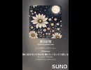 音楽作ってみた♯∞【対策対応版/ 歌詞表示あり】