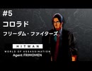 【HITMAN World of Assassination】#5 コロラド - フリーダム・ファイターズ【フリモメン＆東北ずん子実況プレイ】
