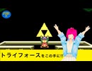 【神トラ】最終幕 日常演舞　ついにトライフォースへたどり着く